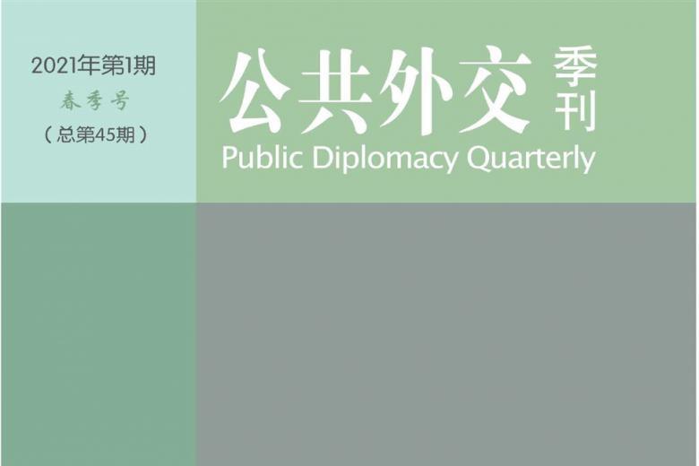 《公共外交季刊》杂志发表的文章能用于评职称、毕业、结项、加分吗？