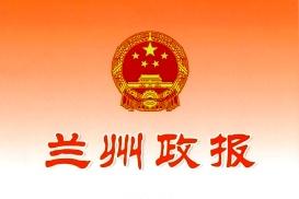 《兰州政报》杂志发表的文章能用于评职称、毕业、结项、加分吗？