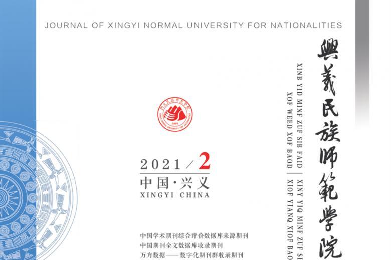 《兴义民族师范学院学报》杂志发表的文章能用于评职称、毕业、结项、加分吗？
