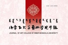《内蒙古大学艺术学院学报》杂志发表的文章能用于评职称、毕业、结项、加分吗？
