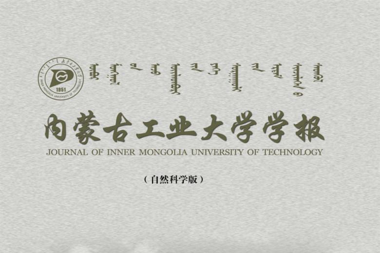 《内蒙古工业大学学报》杂志发表的文章能用于评职称、毕业、结项、加分吗？