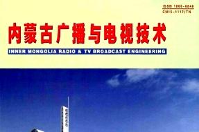 《内蒙古广播与电视技术》杂志发表的文章能用于评职称、毕业、结项、加分吗？