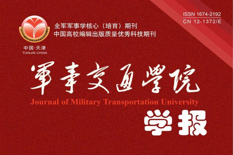 《军事交通学院学报》杂志发表的文章能用于评职称、毕业、结项、加分吗？