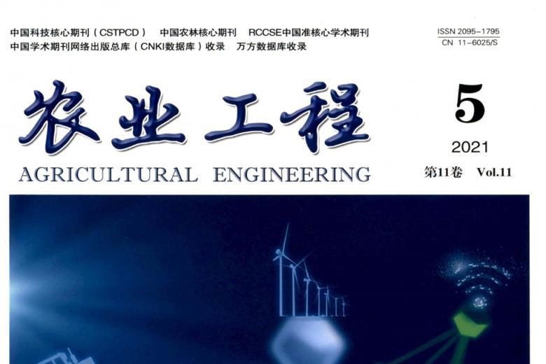 农业工程杂志怎么样?农业工程杂志征稿要求!CN11-6025/S