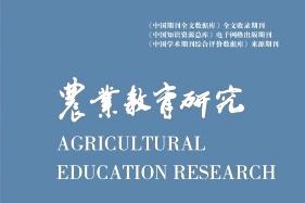 《农业教育研究》杂志发表的文章能用于评职称、毕业、结项、加分吗？