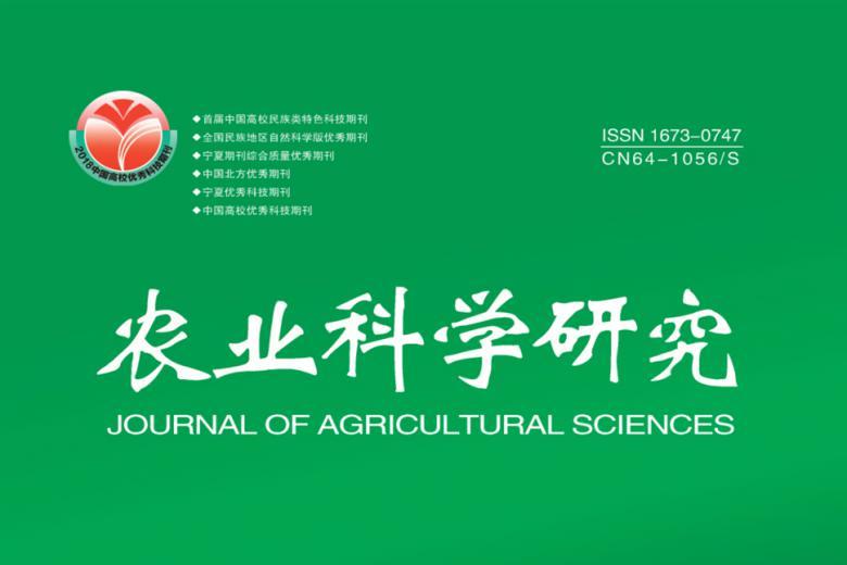 农业科学研究杂志怎么样?农业科学研究杂志征稿要求!CN64-1056/S