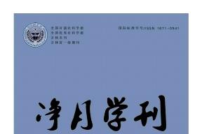 《净月学刊》杂志发表的文章能用于评职称、毕业、结项、加分吗？