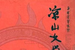 《凉山文学》杂志发表的文章能用于评职称、毕业、结项、加分吗？