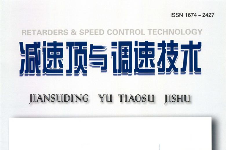 《减速顶与调速技术》杂志发表的文章能用于评职称、毕业、结项、加分吗？