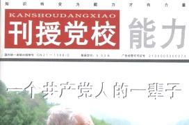 刊授党校杂志怎么样?刊授党校杂志征稿要求!CN21-1386/D