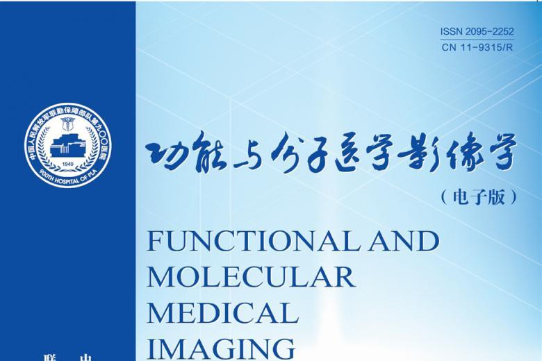 《功能与分子医学影像学》杂志发表的文章能用于评职称、毕业、结项、加分吗？