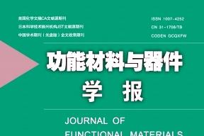 《功能材料与器件学报》杂志发表的文章能用于评职称、毕业、结项、加分吗？