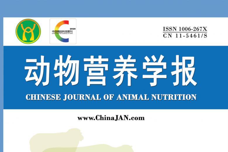 《动物营养学报》杂志发表的文章能用于评职称、毕业、结项、加分吗？
