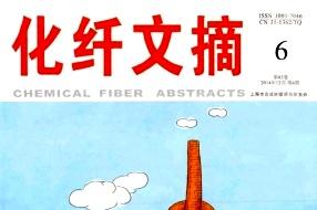 化纤文摘杂志怎么样?化纤文摘杂志征稿要求!CN31-1362/TQ