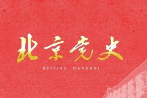 《北京党史》杂志发表的文章能用于评职称、毕业、结项、加分吗？