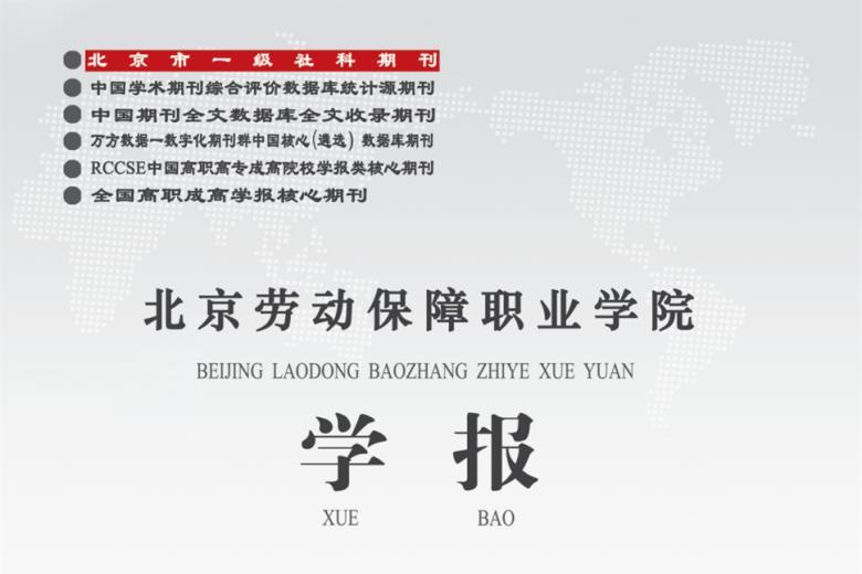 《北京劳动保障职业学院学报》杂志发表的文章能用于评职称、毕业、结项、加分吗？
