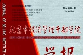 北京市经济管理干部学院学报怎么样?北京市经济管理干部学院学报征稿要求!CN10-1374/F