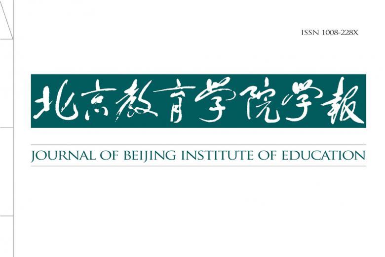 《北京教育学院学报》杂志发表的文章能用于评职称、毕业、结项、加分吗？