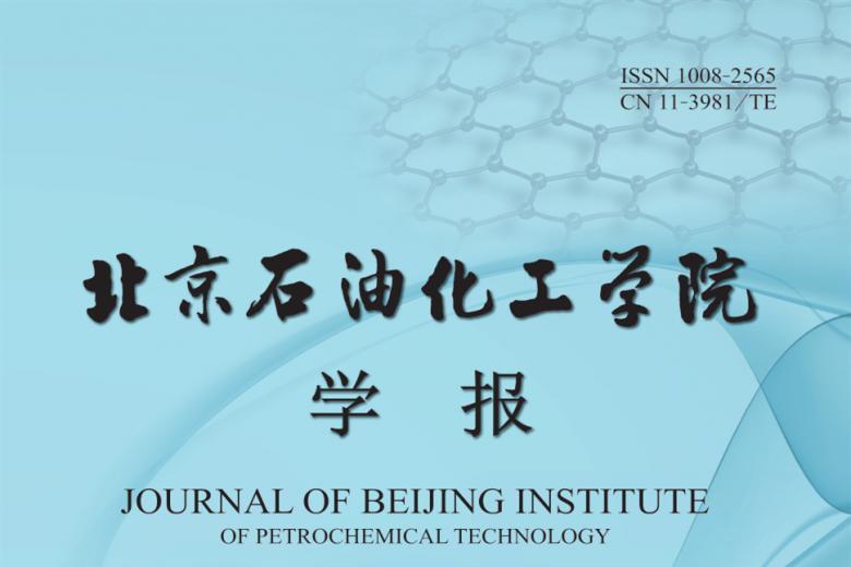 北京石油化工学院学报怎么样?北京石油化工学院学报征稿要求!CN11-3981/TE