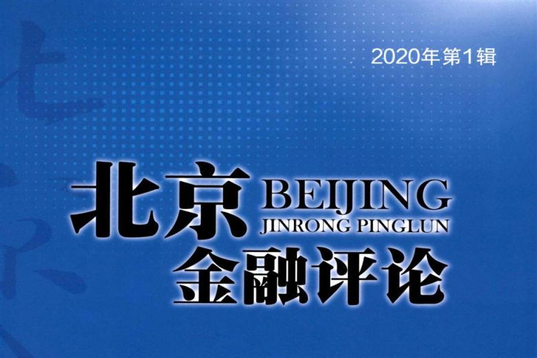 《北京金融评论》杂志发表的文章能用于评职称、毕业、结项、加分吗？