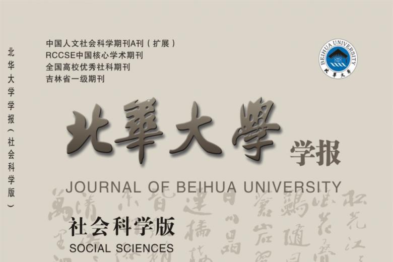 《北华大学学报》杂志发表的文章能用于评职称、毕业、结项、加分吗？