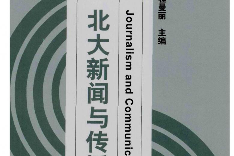 北大新闻与传播评论杂志怎么样?北大新闻与传播评论杂志征稿要求!CN