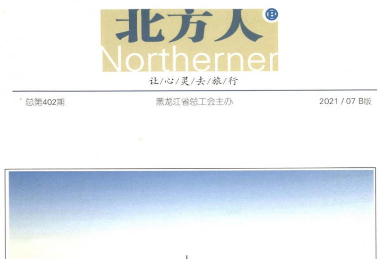 《北方人》杂志发表的文章能用于评职称、毕业、结项、加分吗？