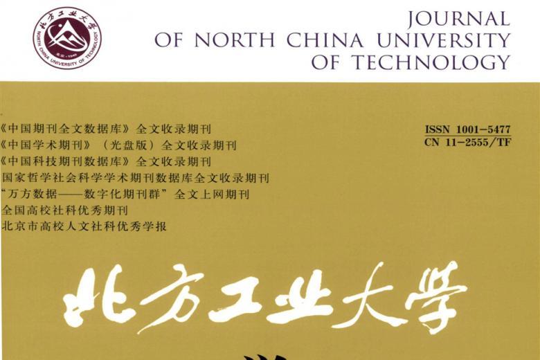 《北方工业大学学报》杂志发表的文章能用于评职称、毕业、结项、加分吗？