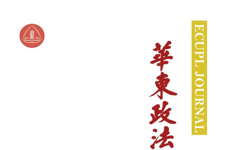《华东政法大学学报》杂志发表的文章能用于评职称、毕业、结项、加分吗？