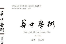 《华中学术》杂志发表的文章能用于评职称、毕业、结项、加分吗？