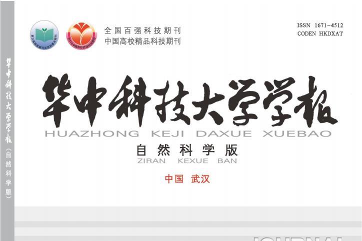 《华中科技大学学报(自然科学版)》杂志发表的文章能用于评职称、毕业、结项、加分吗？