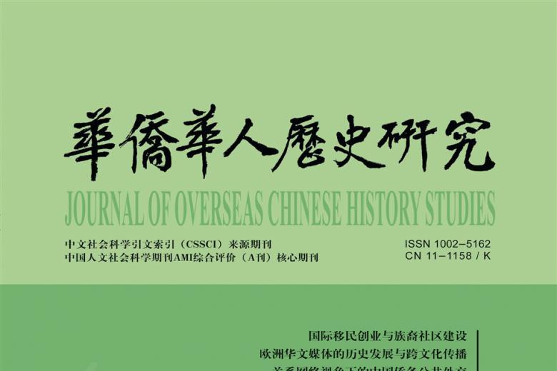 华侨华人历史研究杂志怎么样?华侨华人历史研究杂志征稿要求!CN11-1158/K