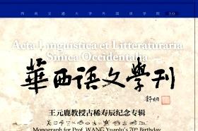 《华西语文学刊》杂志发表的文章能用于评职称、毕业、结项、加分吗？