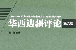 《华西边疆评论》杂志发表的文章能用于评职称、毕业、结项、加分吗？
