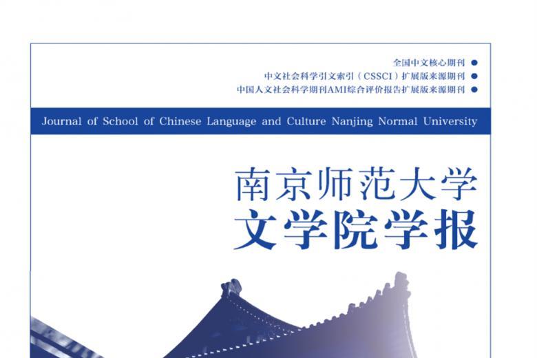 《南京师范大学文学院学报》杂志发表的文章能用于评职称、毕业、结项、加分吗？