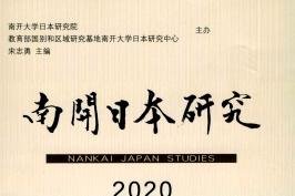 《南开日本研究》杂志发表的文章能用于评职称、毕业、结项、加分吗？