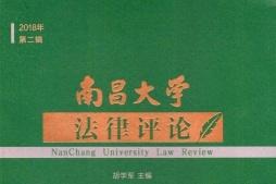 《南昌大学法律评论》杂志发表的文章能用于评职称、毕业、结项、加分吗？