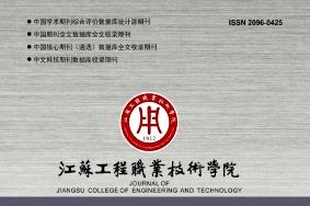 南通纺织职业技术学院学报怎么样?南通纺织职业技术学院学报征稿要求!CN32-1645/Z