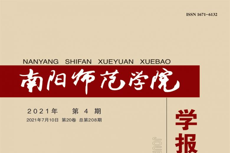 《南阳师范学院学报》杂志发表的文章能用于评职称、毕业、结项、加分吗？