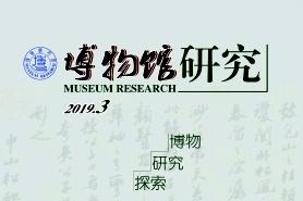 《博物馆研究》杂志发表的文章能用于评职称、毕业、结项、加分吗？