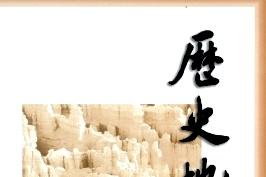 《历史地理》杂志发表的文章能用于评职称、毕业、结项、加分吗？