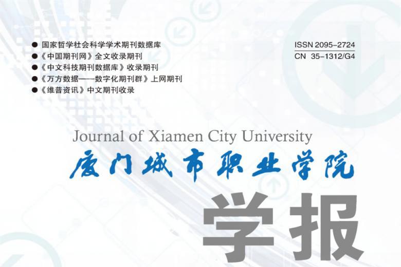 《厦门城市职业学院学报》杂志发表的文章能用于评职称、毕业、结项、加分吗？