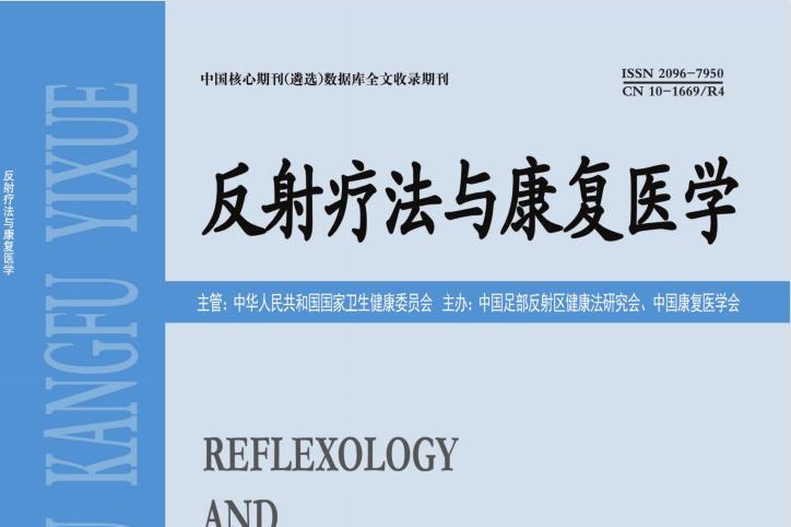 《反射疗法与康复医学》杂志发表的文章能用于评职称、毕业、结项、加分吗？