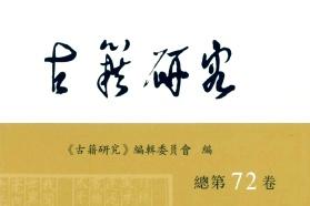 《古籍研究》杂志发表的文章能用于评职称、毕业、结项、加分吗？