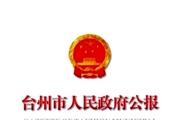 《台州市人民政府公报》杂志发表的文章能用于评职称、毕业、结项、加分吗？