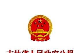 吉林省人民政府公报杂志怎么样?吉林省人民政府公报杂志征稿要求!CN22-1254/D
