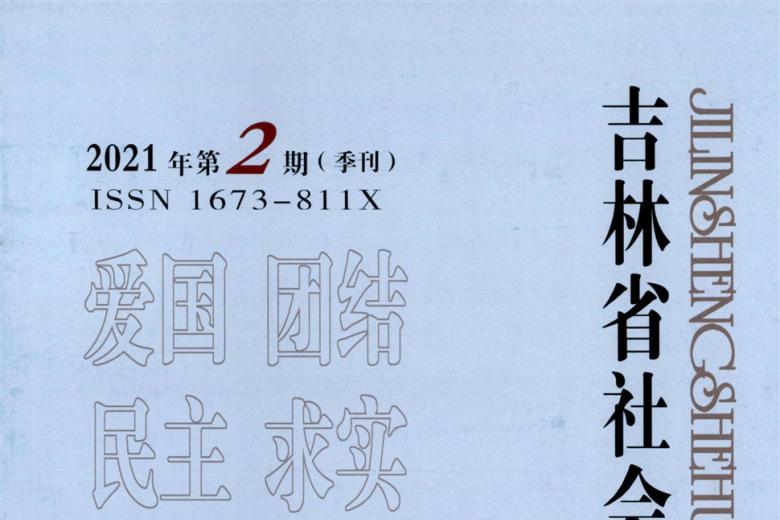 《吉林省社会主义学院学报》杂志发表的文章能用于评职称、毕业、结项、加分吗？