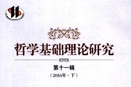 《哲学基础理论研究》杂志发表的文章能用于评职称、毕业、结项、加分吗？
