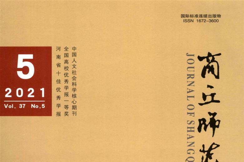 《商丘师范学院学报》杂志发表的文章能用于评职称、毕业、结项、加分吗？