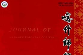 《喀什师范学院学报》杂志发表的文章能用于评职称、毕业、结项、加分吗？